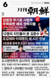 월간조선 2025년 06월호 표지 이미지