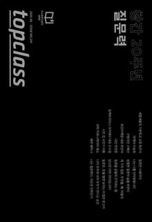 톱클래스 2025년 06월호