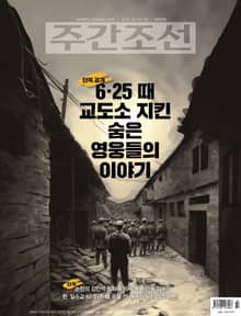 주간조선 2864호 (2025년 06월 23일)