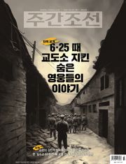 주간조선 2864호 (2025년 06월 23일)