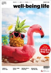 웰빙라이프 2025년 08월호 표지 이미지