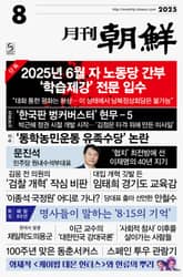 월간조선 2025년 08월호 표지 이미지