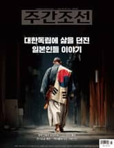 주간조선 2872호 (2025년 08월 18일) 표지 이미지