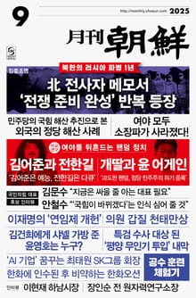 월간조선 2025년 09월호