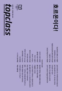 톱클래스 2025년 09월호