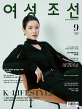 여성조선 2025년 09월호 표지 이미지