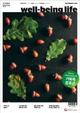 웰빙라이프 2025년 09월호 표지 이미지