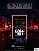 주간조선 2875호 (2025년 09월 08일) 표지 이미지