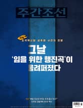 주간조선 2876호 (2025년 09월 15일) 표지 이미지