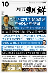월간조선 2025년 10월호 표지 이미지