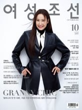 여성조선 2025년 10월호 표지 이미지
