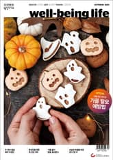 웰빙라이프 2025년 10월호 표지 이미지