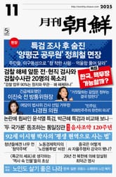 월간조선 2025년 11월호 표지 이미지