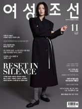 여성조선 2025년 11월호 표지 이미지