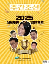 주간조선 2882호 (2025년 11월 03일) 표지 이미지