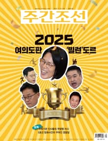 주간조선 2882호 (2025년 11월 03일)