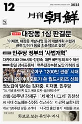 월간조선 2025년 12월호 표지 이미지
