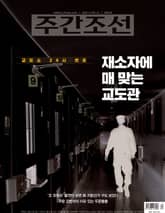 주간조선 2887호 (2025년 12월 08일) 표지 이미지