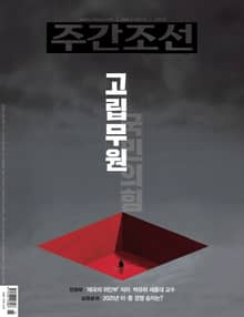 주간조선 2891호 (2026년 01월 05일)