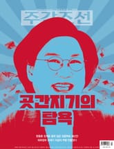 주간조선 2893호 (2026년 01월 19일) 표지 이미지