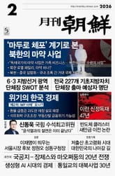 월간조선 2026년 02월호 표지 이미지