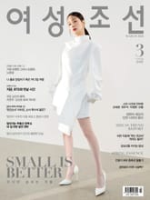 여성조선 2026년 03월호 표지 이미지