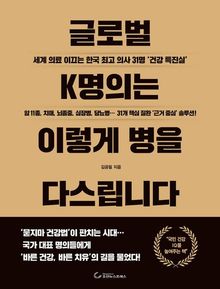 글로벌 K명의는 이렇게 병을 다스립니다