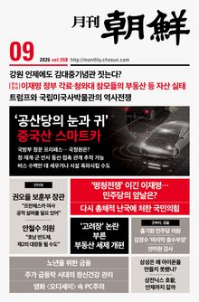 월간조선 2026년 09월호