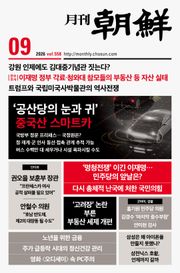 월간조선 2026년 09월호