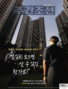 주간조선 2927호 (2026년 09월 21일)
