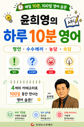 윤희영의 하루 10분 영어 표지 이미지