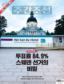 주간조선 2930호 (2026년 10월 19일)