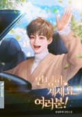 안녕히 계세요 여러분! 2화