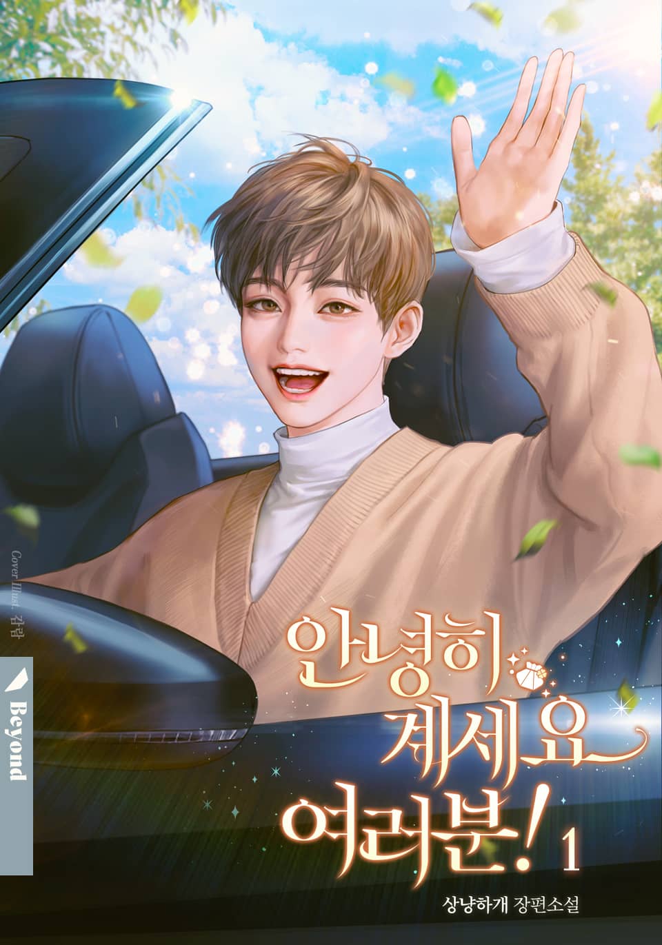 안녕히 계세요 여러분! 1권