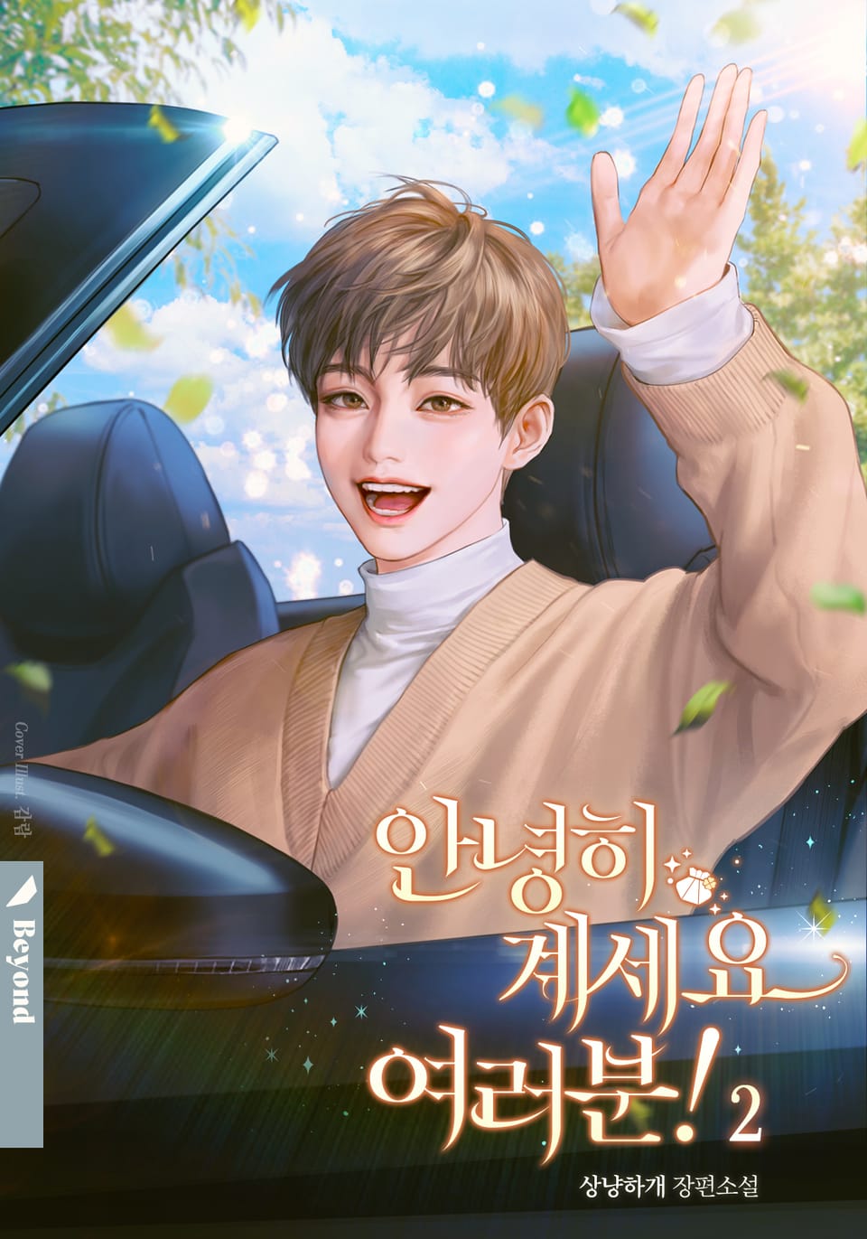 안녕히 계세요 여러분! 2권