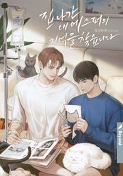 집 나간 내 에스퍼의 기억을 찾습니다