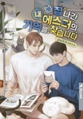 집 나간 내 에스퍼의 기억을 찾습니다 3화