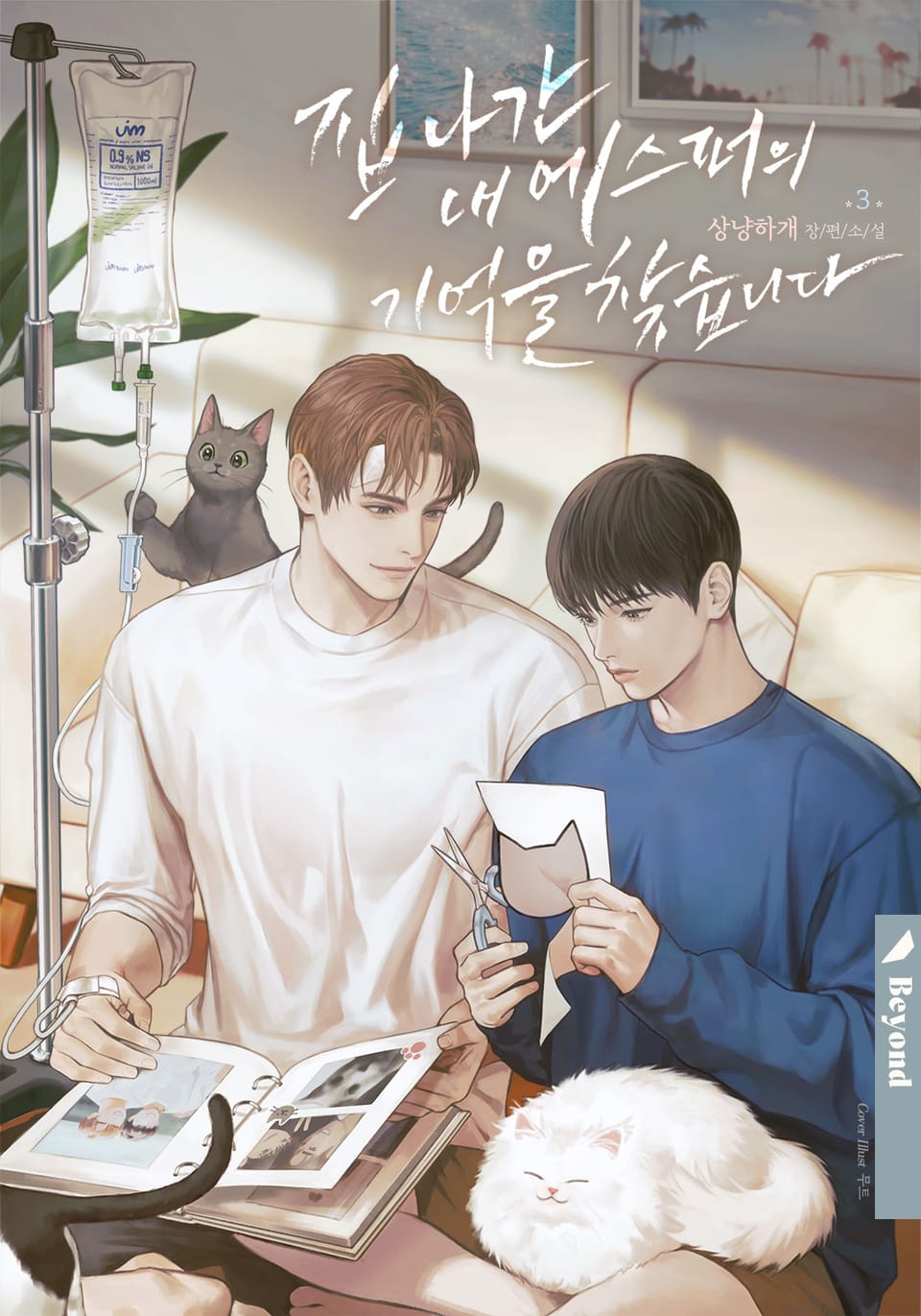 집 나간 내 에스퍼의 기억을 찾습니다 3권