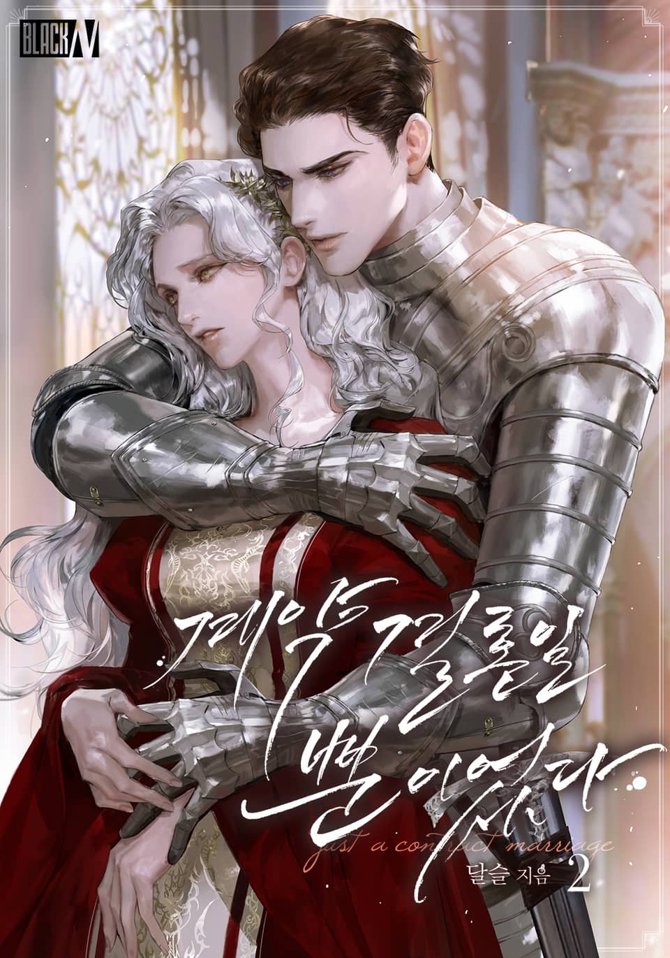 계약 결혼일 뿐이었다 2권