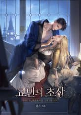 교만의 초상(15세 개정판) 표지 이미지