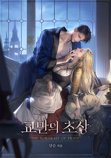 [RIDI ONLY] <교만의 초상> 론칭🕯️