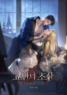 교만의 초상(15세 개정판)