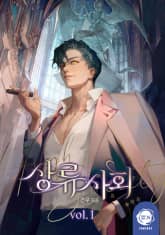 상류 사회 1권