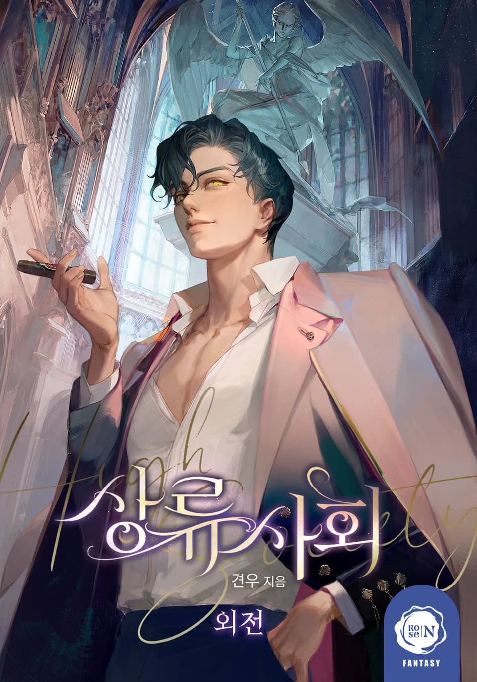 상류 사회 (외전)