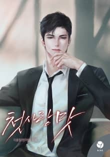 첫사랑 맛(15세 개정판)