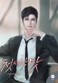 첫사랑 맛(15세 개정판) 3화