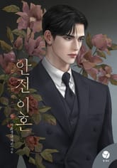 안전 이혼(15세 개정판) 표지 이미지