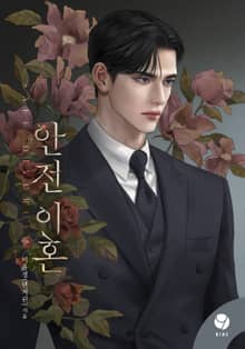 안전 이혼(15세 개정판)