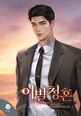 이별 청혼(15세 개정판) 표지 이미지