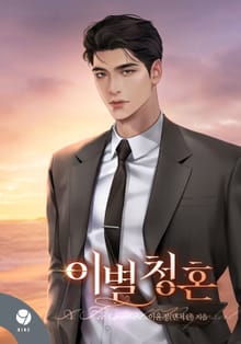 이별 청혼(15세 개정판)